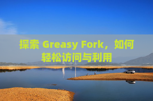 探索 Greasy Fork，如何轻松访问与利用