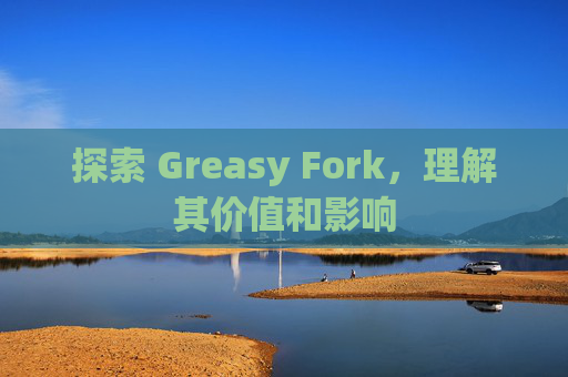 探索 Greasy Fork，理解其价值和影响