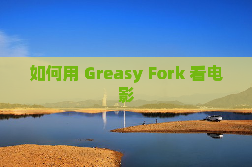 如何用 Greasy Fork 看电影
